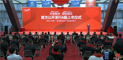 茅台、五粮液酒瓶供应商华瓷股份登陆深交所