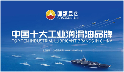满载荣誉!中国十大润滑油品牌,万企共赢独占四席