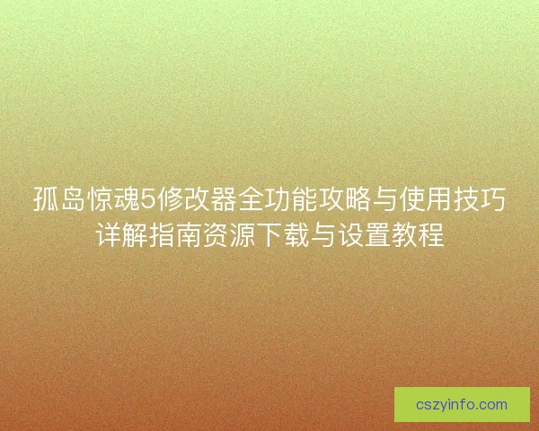 孤岛惊魂5修改器全功能攻略与使用技巧详解指南资源下载与设置教程