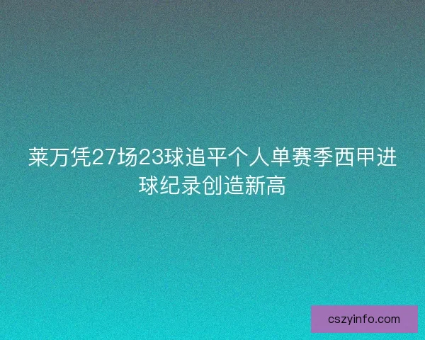 莱万凭27场23球追平个人单赛季西甲进球纪录创造新高