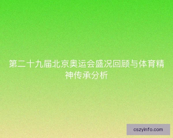第二十九届北京奥运会盛况回顾与体育精神传承分析